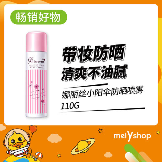 娜丽丝小阳伞防晒喷雾110g（210321） 商品图0
