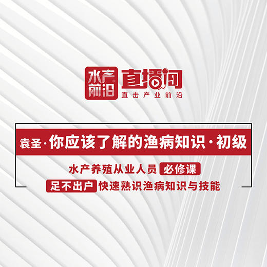 袁圣老师主讲：你应该了解的鱼病知识•初级 商品图2