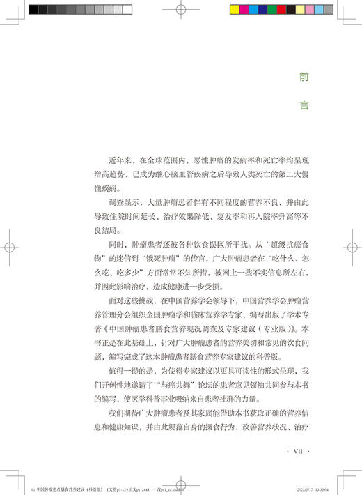 中国肿瘤患者膳食营养建议科普版 于康肿瘤患者营养支持营养误区大众健康科普书籍食疗食谱治疗居民膳食指南2022 人民卫生出版社 商品图2