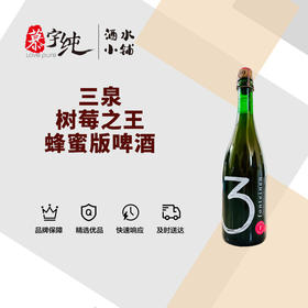 3泉树莓之王蜂蜜版啤酒-750ML