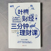 (仓发) 叶檀财经三分钟理财课：基金与保险篇/东方出版社/叶檀财经/9787520714594 商品缩略图1