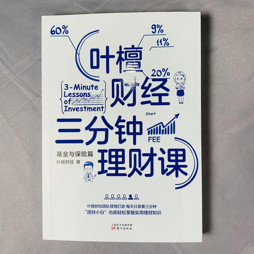 (仓发) 叶檀财经三分钟理财课：基金与保险篇/东方出版社/叶檀财经/9787520714594 商品图1