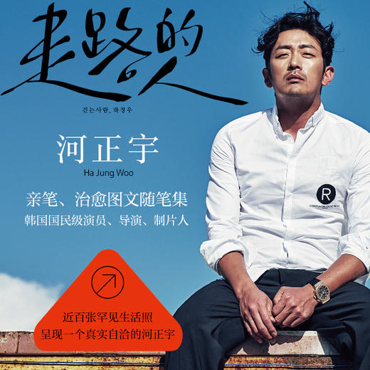 【官微推荐】走路的人 河正宇著 商品图1
