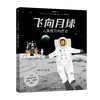 2册组合《飞向月球：人类登月的历史》+《宇宙的征程》 商品缩略图2
