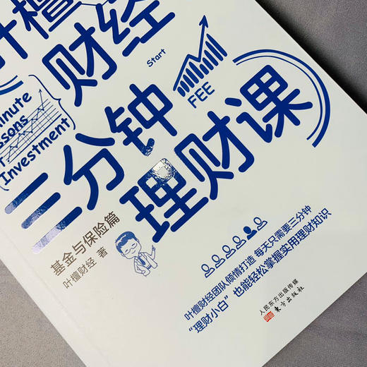 (仓发) 叶檀财经三分钟理财课：基金与保险篇/东方出版社/叶檀财经/9787520714594 商品图5