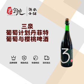 3泉葡萄计划丹菲特葡萄与樱桃啤酒-750ML