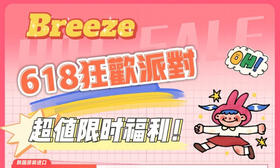 【Breeze618活动】
