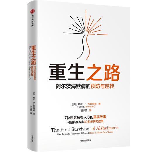 【官微推荐】重生之路：阿尔茨海默病的预防与逆转 戴尔·E.布来得森著 商品图0