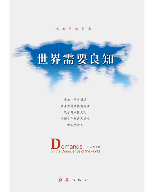 (仓发) 世界需要良知：王宏甲演讲集/红旗出版社/王宏甲/9787505144514 商品图1
