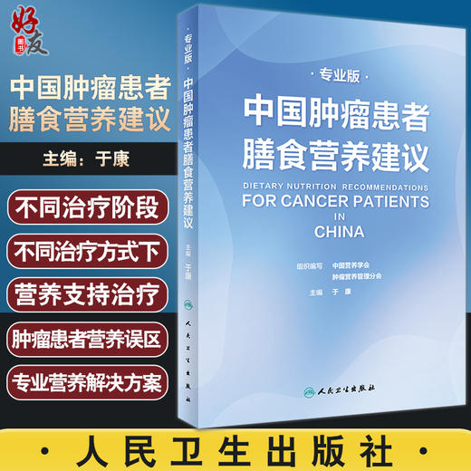 中国肿瘤患者膳食营养建议专业版 于康编为广大肿瘤患者及其家属提供专业营养解决方案肿瘤与营养总论人民卫生出版社9787117327916 商品图0