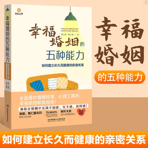 幸福婚姻的五种能力 明心橙 明心勇 著 如何建立长久而健康的亲密关系 常见婚姻场景与案例经营幸福婚姻的核心能力五维模型婚姻修炼指南婚恋书籍 商品图0