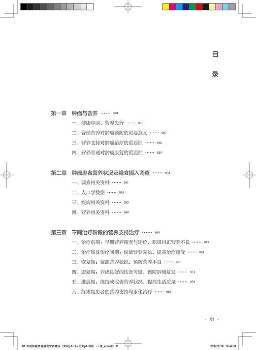 中国肿瘤患者膳食营养建议专业版 于康编为广大肿瘤患者及其家属提供专业营养解决方案肿瘤与营养总论人民卫生出版社9787117327916 商品图3