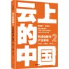 【官微推荐】云上的中国2：科技创新与产业未来 吴晓波等著 商品缩略图0