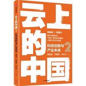 中信出版 | 云上的中国2：科技创新与产业未来 吴晓波等著