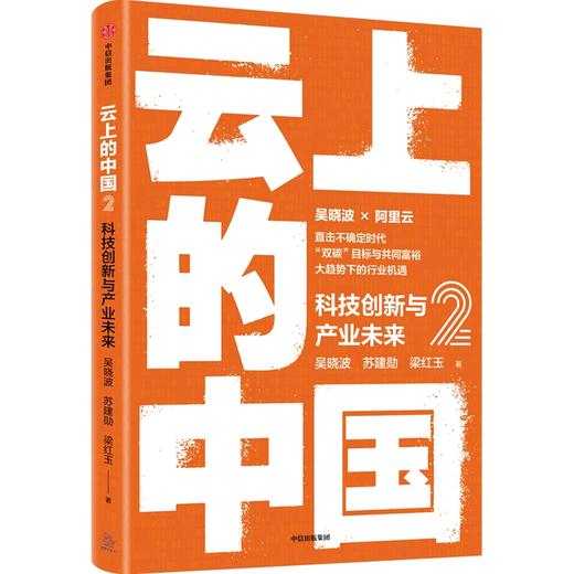 中信出版 | 云上的中国2：科技创新与产业未来 吴晓波等著 商品图0