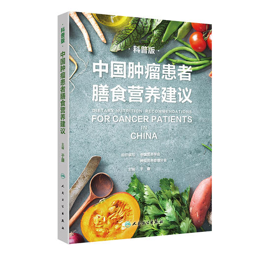 中国肿瘤患者膳食营养建议科普版 于康肿瘤患者营养支持营养误区大众健康科普书籍食疗食谱治疗居民膳食指南2022 人民卫生出版社 商品图1
