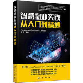 (仓发) 智慧物业实践从入门到精通/化学工业出版社/9787122395764