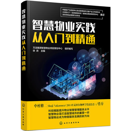 (仓发) 智慧物业实践从入门到精通/化学工业出版社/9787122395764 商品图0