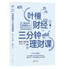(仓发) 叶檀财经三分钟理财课：基金与保险篇/东方出版社/叶檀财经/9787520714594 商品缩略图0