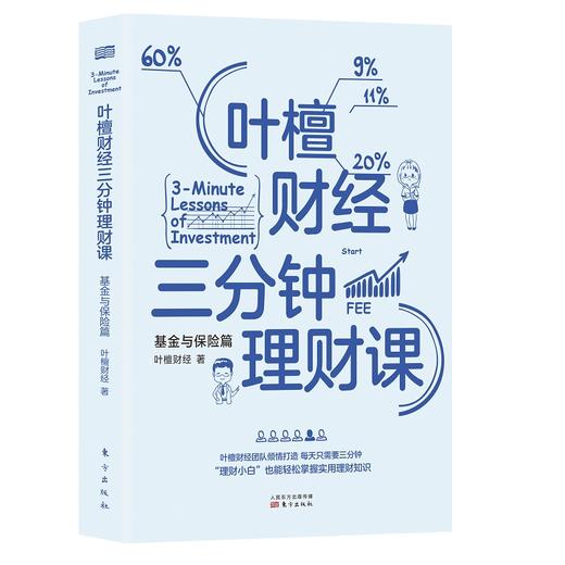 (仓发) 叶檀财经三分钟理财课：基金与保险篇/东方出版社/叶檀财经/9787520714594 商品图0