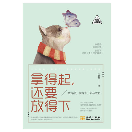 (仓发) 拿得起，还要放得下/金城出版社/王晓烨/9787515515861 商品图1