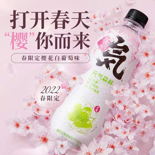 元气森林 樱花白葡萄480ml*15瓶 春光无限 气泡水 0糖0脂0卡 箱装 包邮 商品图0