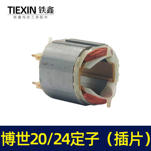 【货号04513】博世20/24电锤定子（插片） 商品图4