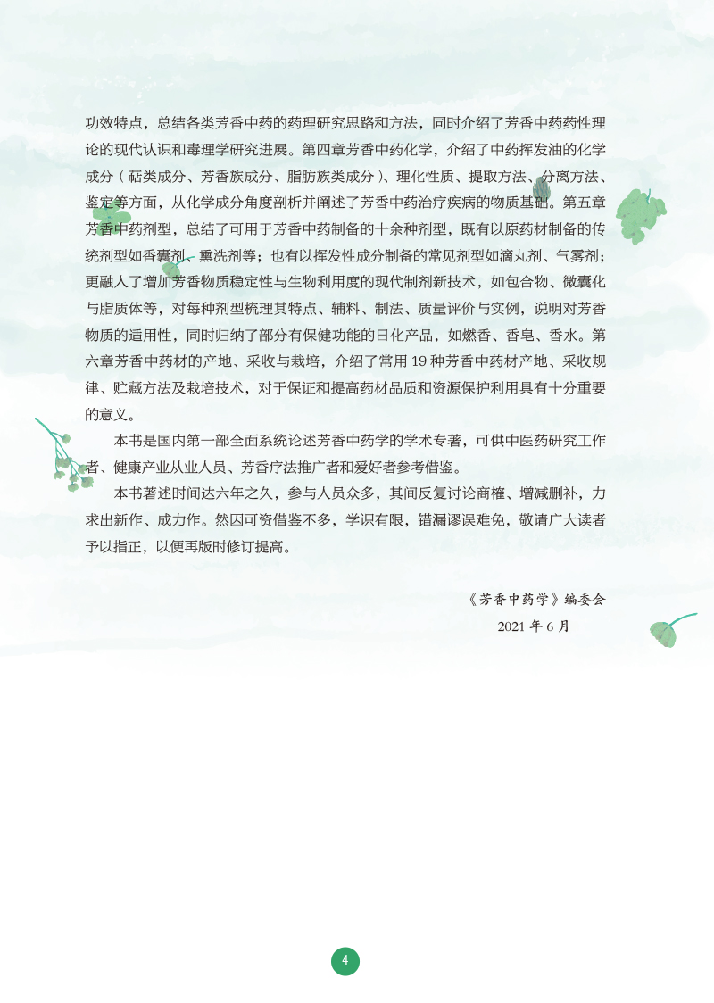 前言9787513271653芳香中药学2.jpg