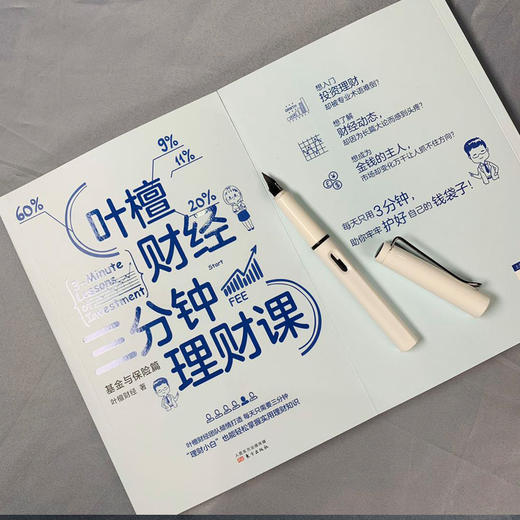 (仓发) 叶檀财经三分钟理财课：基金与保险篇/东方出版社/叶檀财经/9787520714594 商品图8