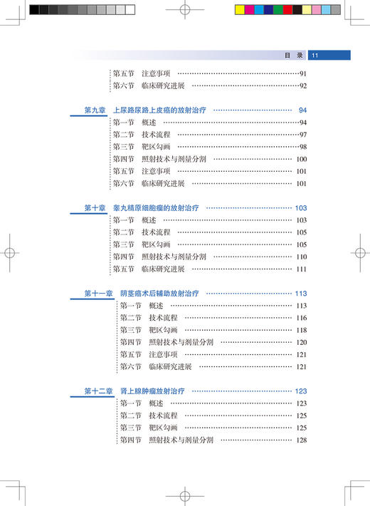 肿瘤精准放射治疗靶区勾画丛书 泌尿系统肿瘤 肿瘤医学参考书籍 中国核学会组织编医学放射治疗新技术人民卫生出版社9787117329873 商品图4