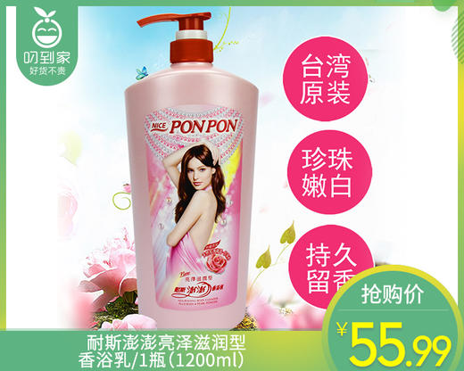 耐斯澎澎亮泽滋润型香浴乳/1瓶（1200ml） 商品图0