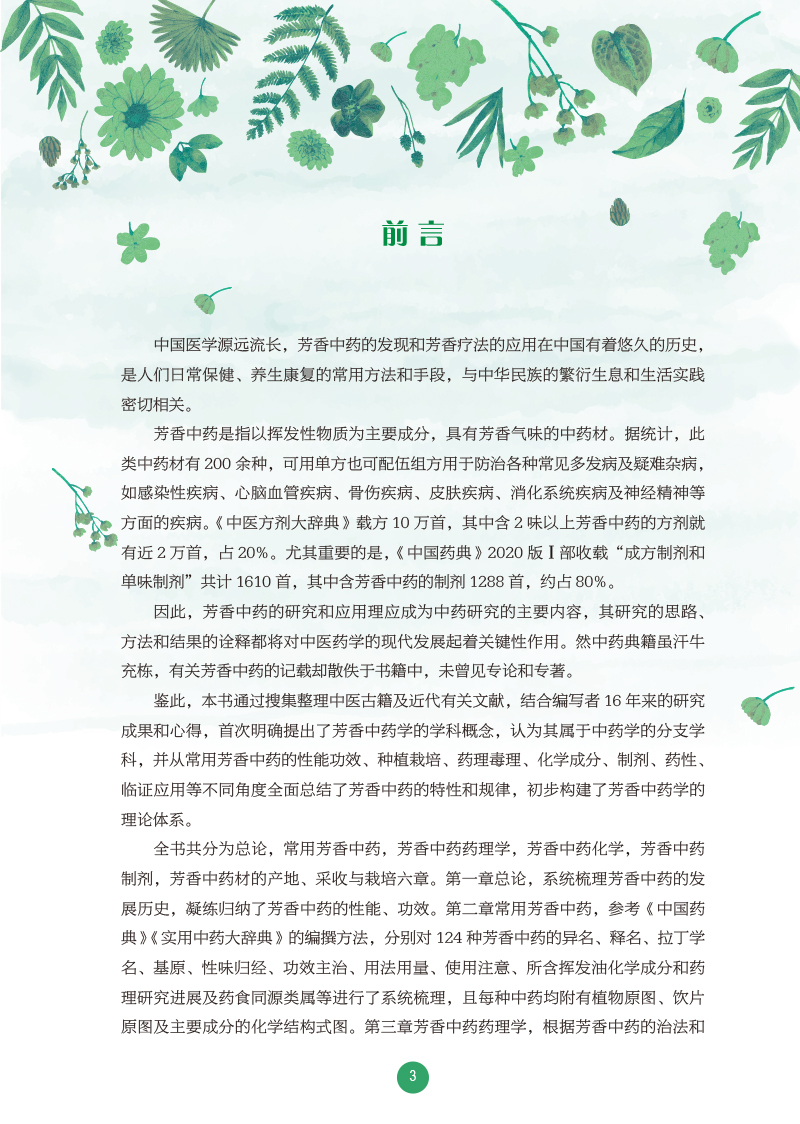 前言9787513271653芳香中药学.jpg