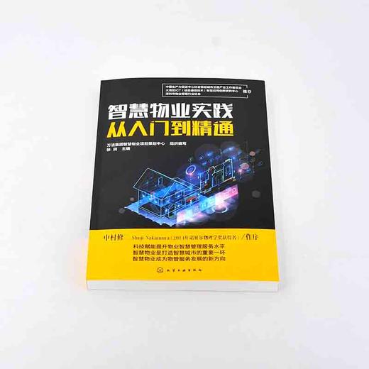 (仓发) 智慧物业实践从入门到精通/化学工业出版社/9787122395764 商品图1