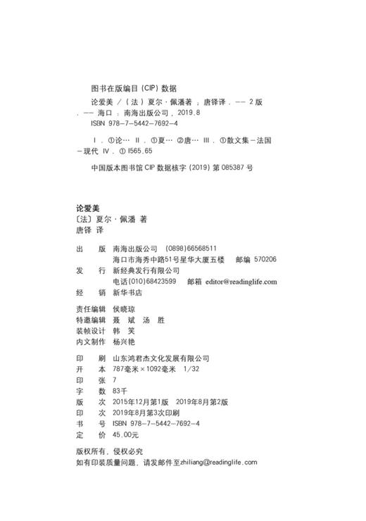 (仓发) 论爱美/南海出版公司/[法]夏尔.佩潘/9787544276924 商品图6