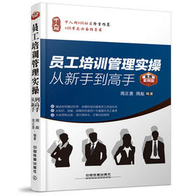 (仓发) 员工培训管理实操从新手到高手（实用案例版）/中国铁道出版社/周正勇，周彪/9787113185879