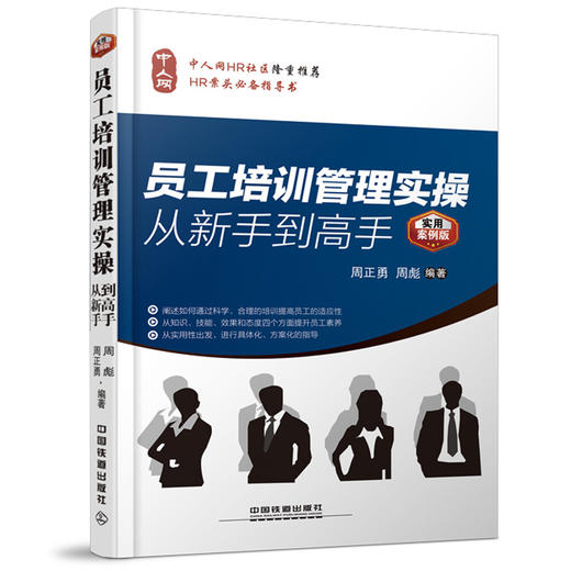 (仓发) 员工培训管理实操从新手到高手（实用案例版）/中国铁道出版社/周正勇，周彪/9787113185879 商品图0