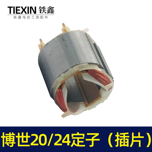 【货号04513】博世20/24电锤定子（插片） 商品图5