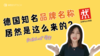 德国知名品牌的名称居然是这么来的？ 商品缩略图0