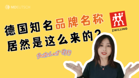 德国知名品牌的名称居然是这么来的？