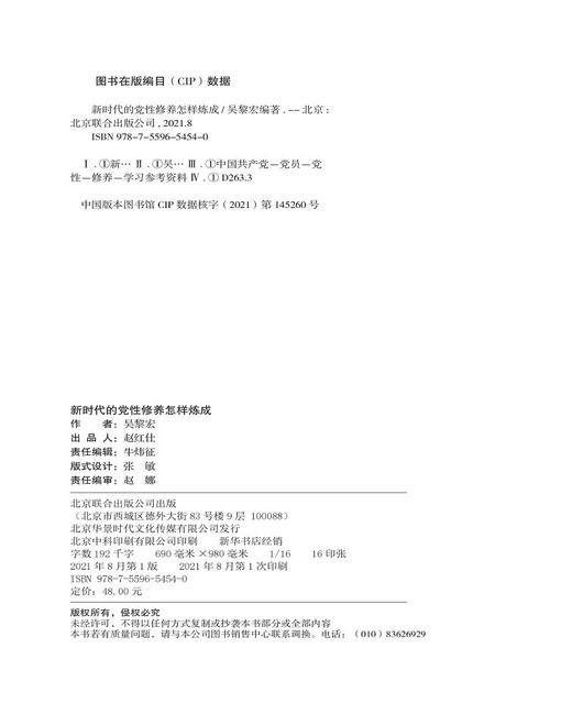 (仓发) 新时代的党性修养怎样炼成（2021新版）共产党员的必修课党性修养教育
/北京联合出版公司/吴黎宏/9787559654540 商品图4