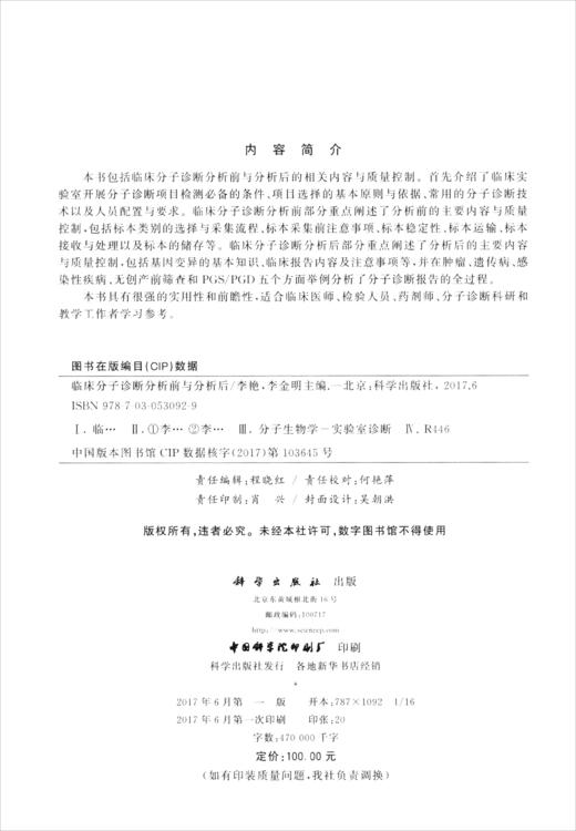 (仓发) 临床分子诊断分析前与分析后/科学出版社/9787030530929 商品图1