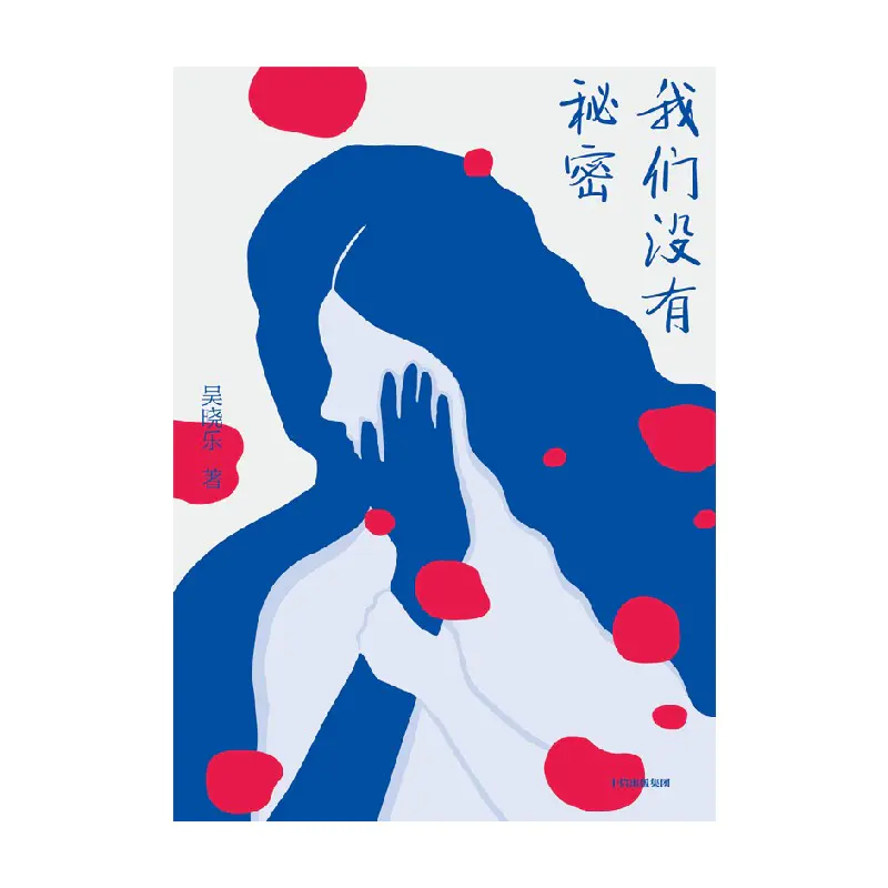 中信出版| 我们没有秘密吴晓乐著