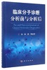 (仓发) 临床分子诊断分析前与分析后/科学出版社/9787030530929 商品缩略图0