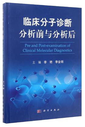 (仓发) 临床分子诊断分析前与分析后/科学出版社/9787030530929