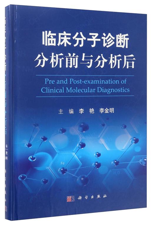 (仓发) 临床分子诊断分析前与分析后/科学出版社/9787030530929 商品图0