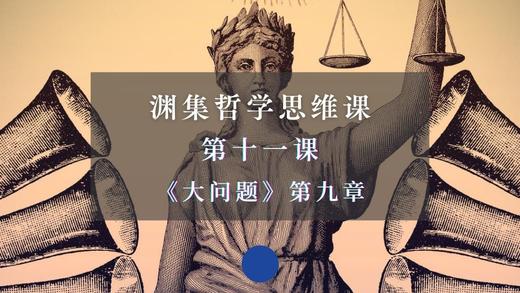 第十一课《大问题》第九章：正义和好的社会 商品图0