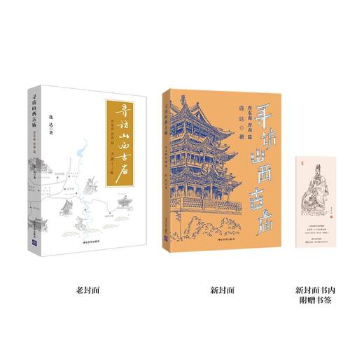 (仓发) 寻访山西古庙（晋东南、晋南篇）/清华大学出版社/连达/9787302470366 商品图2