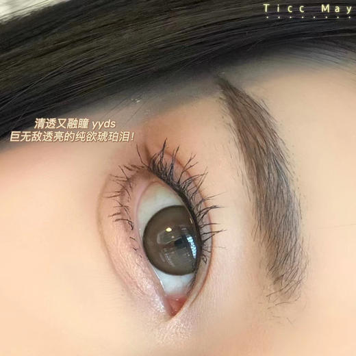 Ticcmay·年抛 琥珀泪 一个超级大美的款式琥珀温柔棕色日系感十足！泪光棕2.0升级版/备注双眼度数 商品图1