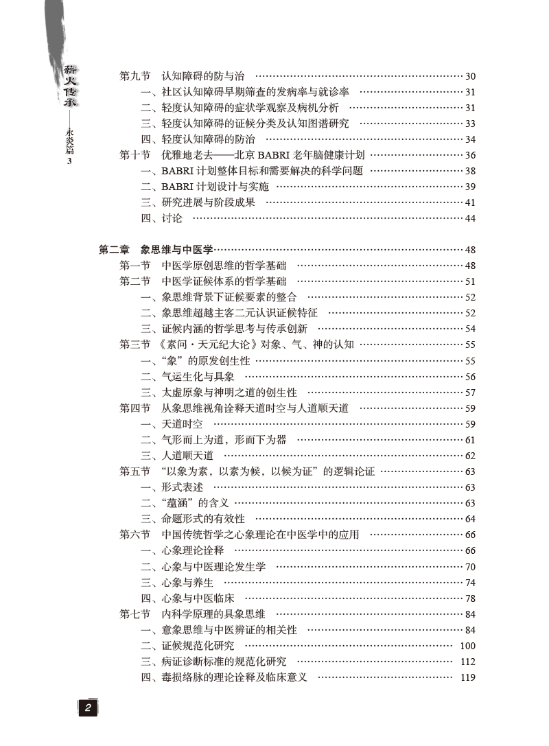 目录9787513273749薪火传承2.jpg