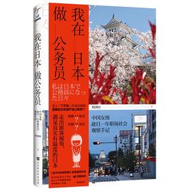 (仓发) 我在日本做公务员/北京时代华文书局/RORO/9787569937503